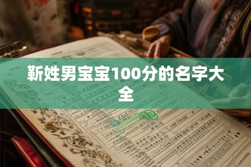 靳姓男宝宝100分的名字大全