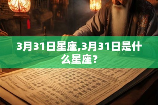 3月31日星座,3月31日是什么星座？