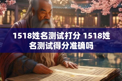 1518姓名测试打分 1518姓名测试得分准确吗