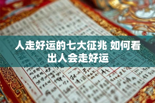 人走好运的七大征兆 如何看出人会走好运