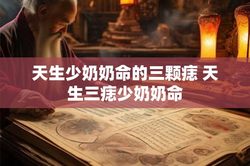 天生少奶奶命的三颗痣 天生三痣少奶奶命