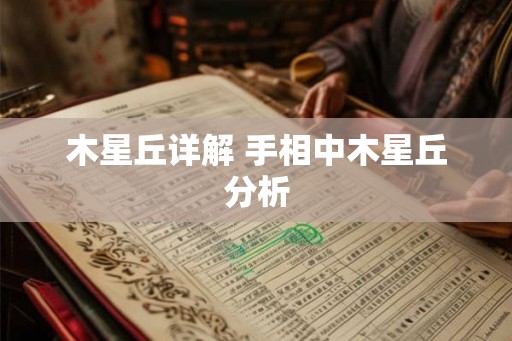 木星丘详解 手相中木星丘分析