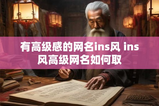 有高级感的网名ins风 ins风高级网名如何取