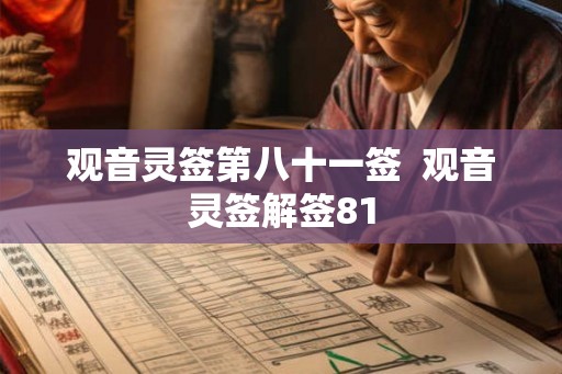 观音灵签第八十一签  观音灵签解签81