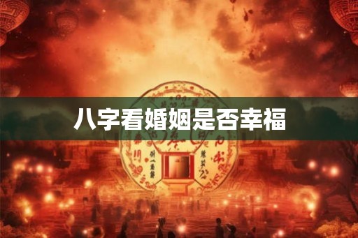 八字看婚姻是否幸福