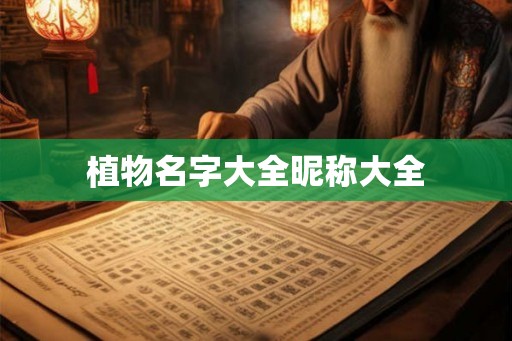 植物名字大全昵称大全 植物名字大全昵称大全