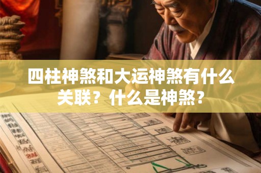 四柱神煞和大运神煞有什么关联？什么是神煞？