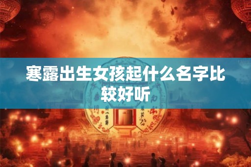 寒露出生女孩起什么名字比较好听