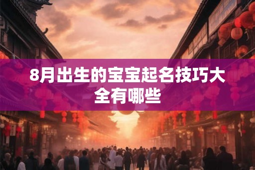 8月出生的宝宝起名技巧大全有哪些