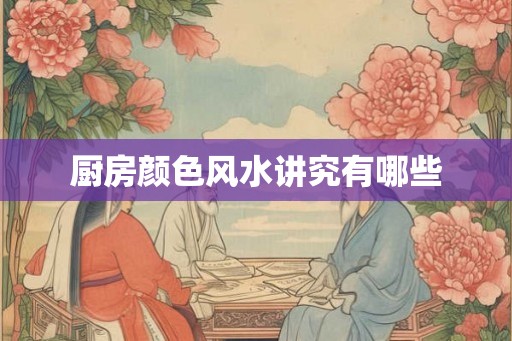 厨房颜色风水讲究有哪些