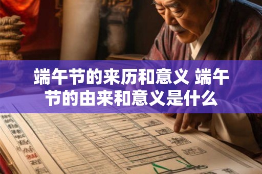 端午节的来历和意义 端午节的由来和意义是什么