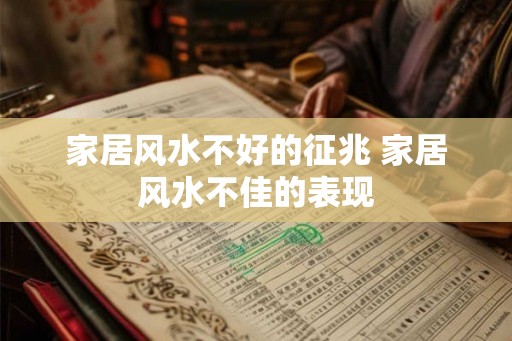 家居风水不好的征兆 家居风水不佳的表现