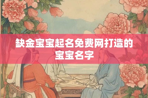 缺金宝宝起名免费网打造的宝宝名字