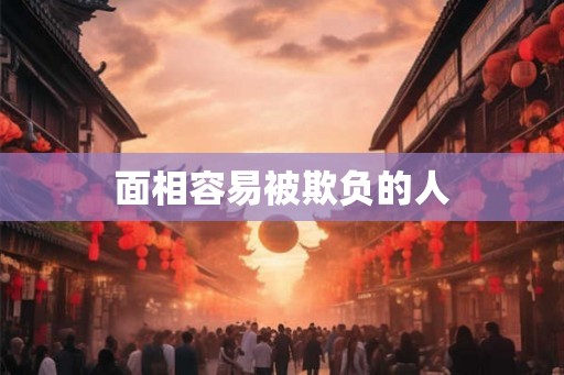 面相容易被欺负的人