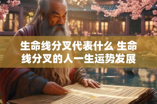 生命线分叉代表什么 生命线分叉的人一生运势发展