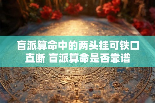 盲派算命中的两头挂可铁口直断 盲派算命是否靠谱