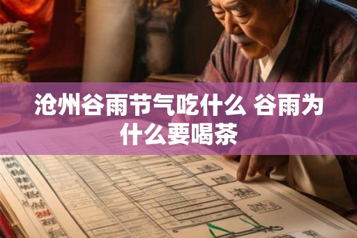 沧州谷雨节气吃什么 谷雨为什么要喝茶