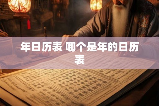 年日历表 哪个是年的日历表