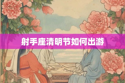 射手座清明节如何出游
