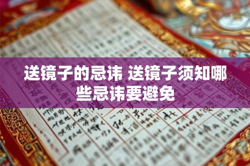 送镜子的忌讳 送镜子须知哪些忌讳要避免