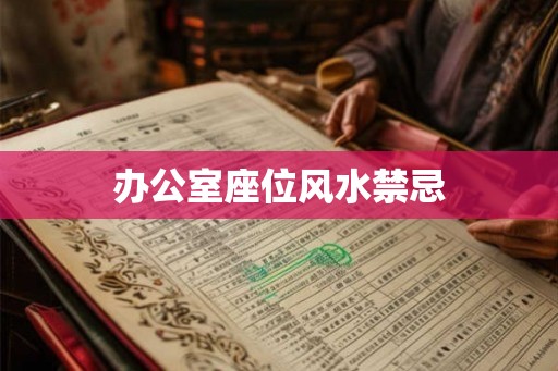 办公室座位风水禁忌 办公室座位风水禁忌