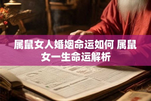 属鼠女人婚姻命运如何 属鼠女一生命运解析