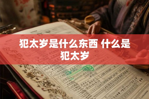 犯太岁是什么东西 什么是犯太岁