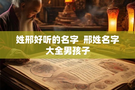 姓邢好听的名字  邢姓名字大全男孩子