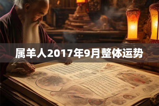 属羊人2017年9月整体运势
