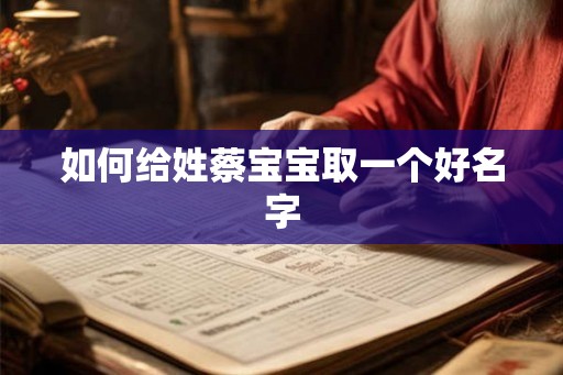 如何给姓蔡宝宝取一个好名字