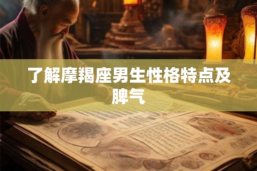 了解摩羯座男生性格特点及脾气