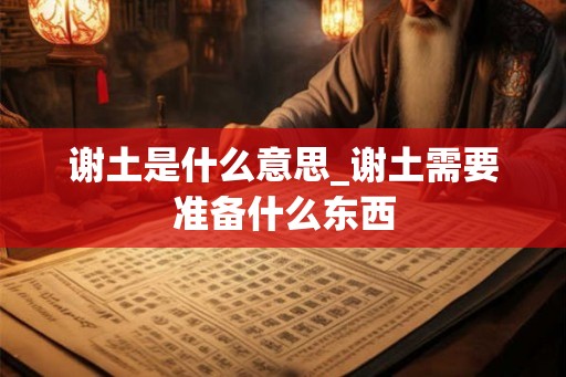 谢土是什么意思_谢土需要准备什么东西