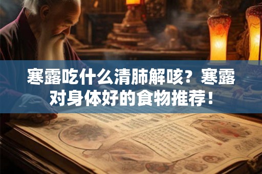 寒露吃什么清肺解咳？寒露对身体好的食物推荐！