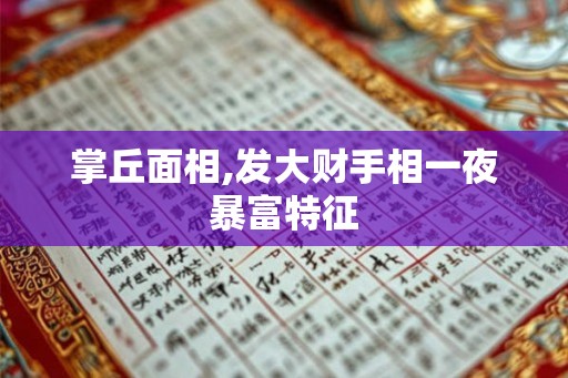 掌丘面相,发大财手相一夜暴富特征