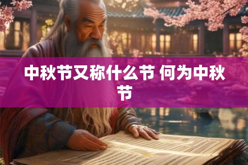 中秋节又称什么节 何为中秋节