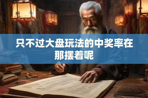 只不过大盘玩法的中奖率在那摆着呢