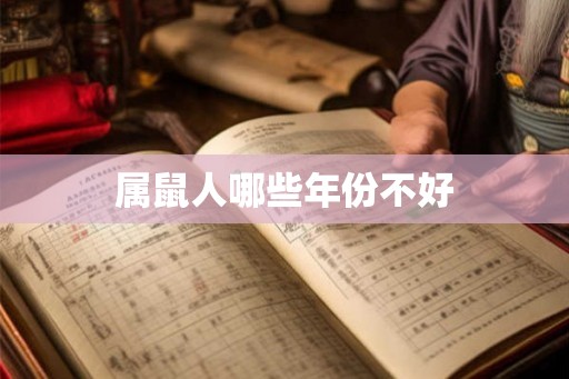 属鼠人哪些年份不好