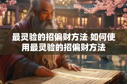 最灵验的招偏财方法 如何使用最灵验的招偏财方法