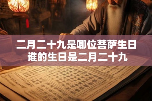二月二十九是哪位菩萨生日 谁的生日是二月二十九 二月二十九是哪位菩萨生日 谁的生日是二月二十九