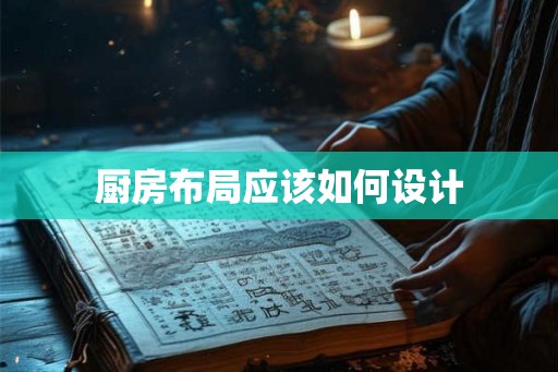 厨房布局应该如何设计