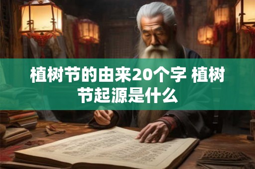 植树节的由来20个字 植树节起源是什么