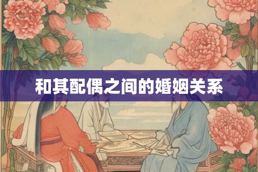 和其配偶之间的婚姻关系