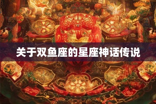 关于双鱼座的星座神话传说