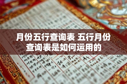 月份五行查询表 五行月份查询表是如何运用的