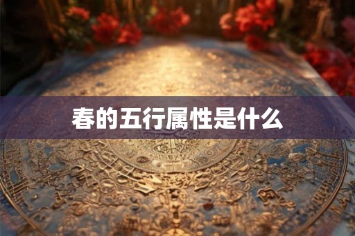 春的五行属性是什么