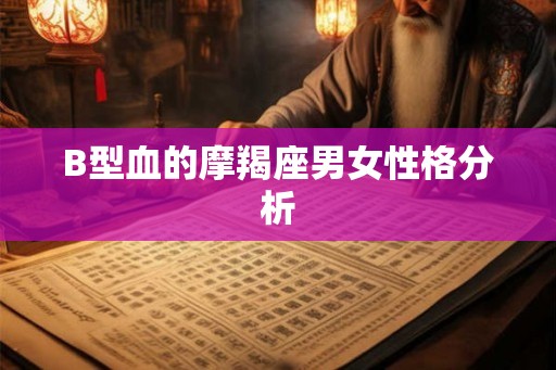 B型血的摩羯座男女性格分析