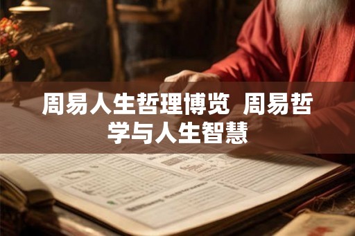 周易人生哲理博览  周易哲学与人生智慧