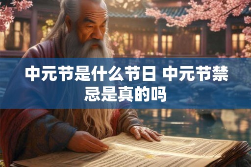 中元节是什么节日 中元节禁忌是真的吗