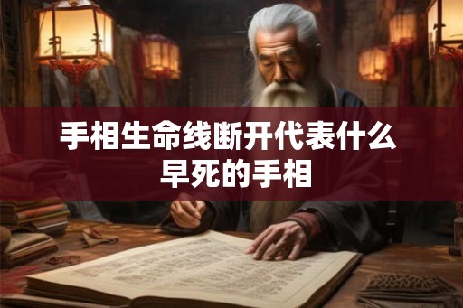 手相生命线断开代表什么  早死的手相