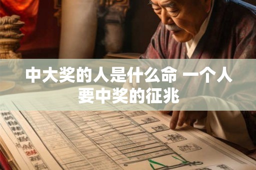 中大奖的人是什么命 一个人要中奖的征兆